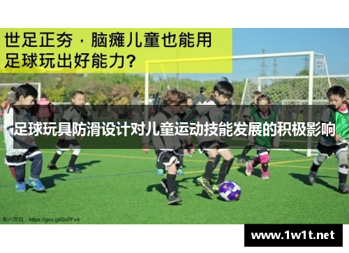 足球玩具防滑设计对儿童运动技能发展的积极影响