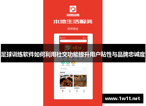 足球训练软件如何利用社交功能提升用户粘性与品牌忠诚度