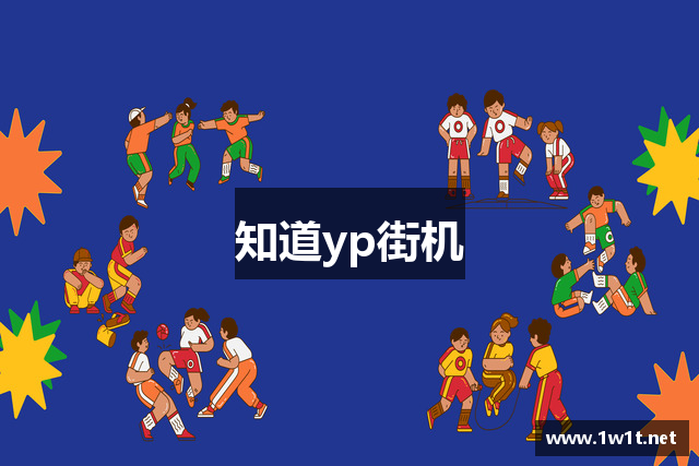 知道yp街机