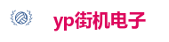 yp街机